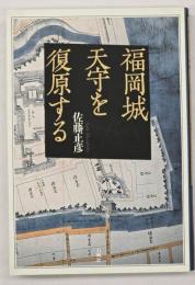福岡城天守を復原する