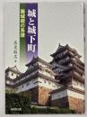 城と城下町 : 築城術の系譜
