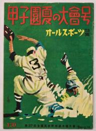 オールスポーツ 特集 甲子園夏の大会号（第37回全国高校野球選手権大会）