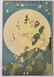 女學世界　第1巻第12号