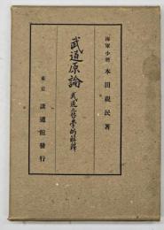 武道原論 : 武道之哲学的解釈