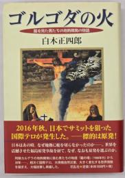 ゴルゴダの火 龍を見た男たちの地熱開発の物語