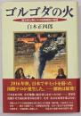 ゴルゴダの火 龍を見た男たちの地熱開発の物語