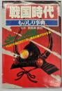 戦国時代ものしり事典 : テレビ・小説に出てこない歴史の裏がわかる本