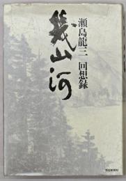 幾山河 : 瀬島龍三回想録
