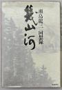 幾山河 : 瀬島龍三回想録
