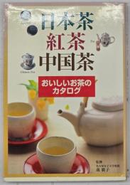 日本茶・紅茶・中国茶 : おいしいお茶のカタログ