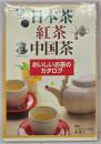 日本茶・紅茶・中国茶 : おいしいお茶のカタログ