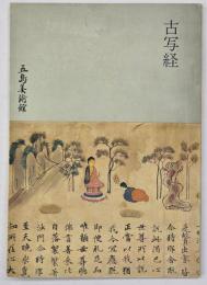 古写経