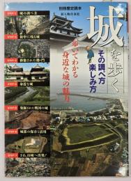城を歩く : その調べ方・楽しみ方