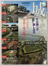城を歩く : その調べ方・楽しみ方