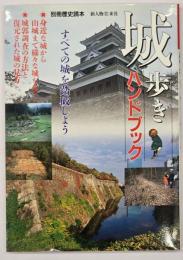 城歩きハンドブック : すべての城を踏破しよう