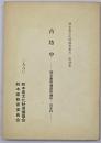 古坊中　熊本県文化財調査報告第49集