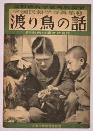 渡り鳥の話　少国民科学写真集3