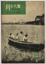 川と人生　淀川の地理と歴史　目で見る社会科4