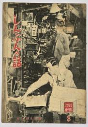 しんぶんの話　目で見る社会科3