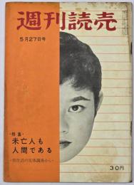 週刊読売　5月27日号　特集・未亡人も人間である