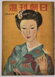 週刊朝日　昭和２５年１月１５日