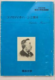 ラフカディオ・ハーンと熊本