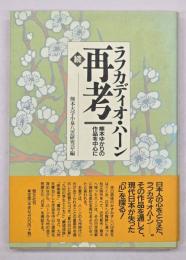 続ラフカディオ・ハーン再考