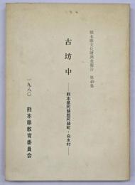 古坊中　熊本県文化財調査報告第49集