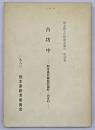 古坊中　熊本県文化財調査報告第49集