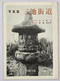 写真集三池街道