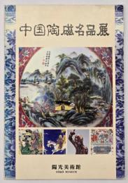 中国陶磁名品展