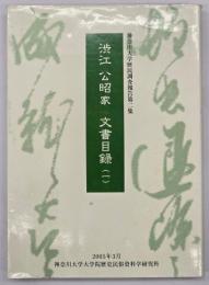 渋江公昭家文書目録1　神奈川大学歴民調査報告第二集