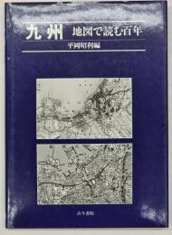 九州 : 地図で読む百年