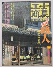 士農工商 : 仕事と暮らし江戸・明治４　商人