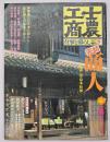 士農工商 : 仕事と暮らし江戸・明治４　商人