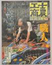 士農工商 : 仕事と暮らし江戸・明治３　職人