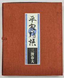 平家物語　CD３枚付