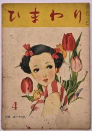 ひまわり　第１巻第４号