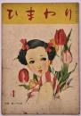 ひまわり　第１巻第４号