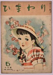 ひまわり　第１巻第５号　７月号