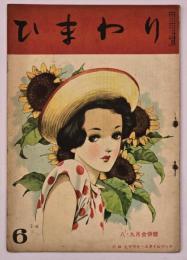 ひまわり　第１巻第６号　８・９月合併号