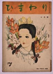 ひまわり　第１巻第７号　１０月号