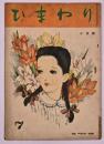 ひまわり　第１巻第７号　１０月号