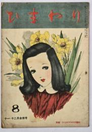 ひまわり　第１巻第８号　１１・１２月合併号