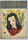 ひまわり　第１巻第８号　１１・１２月合併号