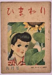 ひまわり　第２巻第８号　８月号