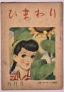 ひまわり　第２巻第８号　８月号