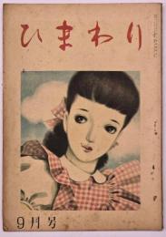 ひまわり　第２巻第９号　９月号