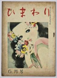 ひまわり　第２巻第６号　６月号