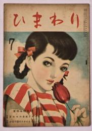 ひまわり　７月号　第３巻