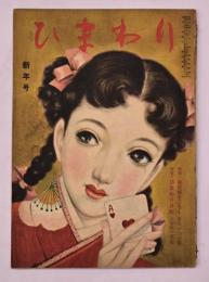 ひまわり　第４巻第１号　新年号