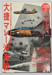 大捷マレー沖海戦