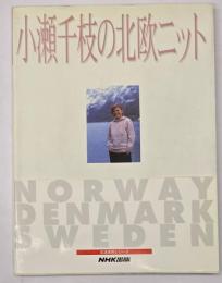 小瀬千枝の北欧ニット　生活実用シリーズ